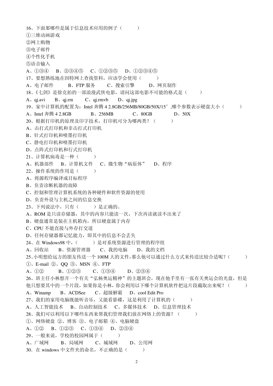 中小学教师招聘信息技术考试试题及答案_第2页