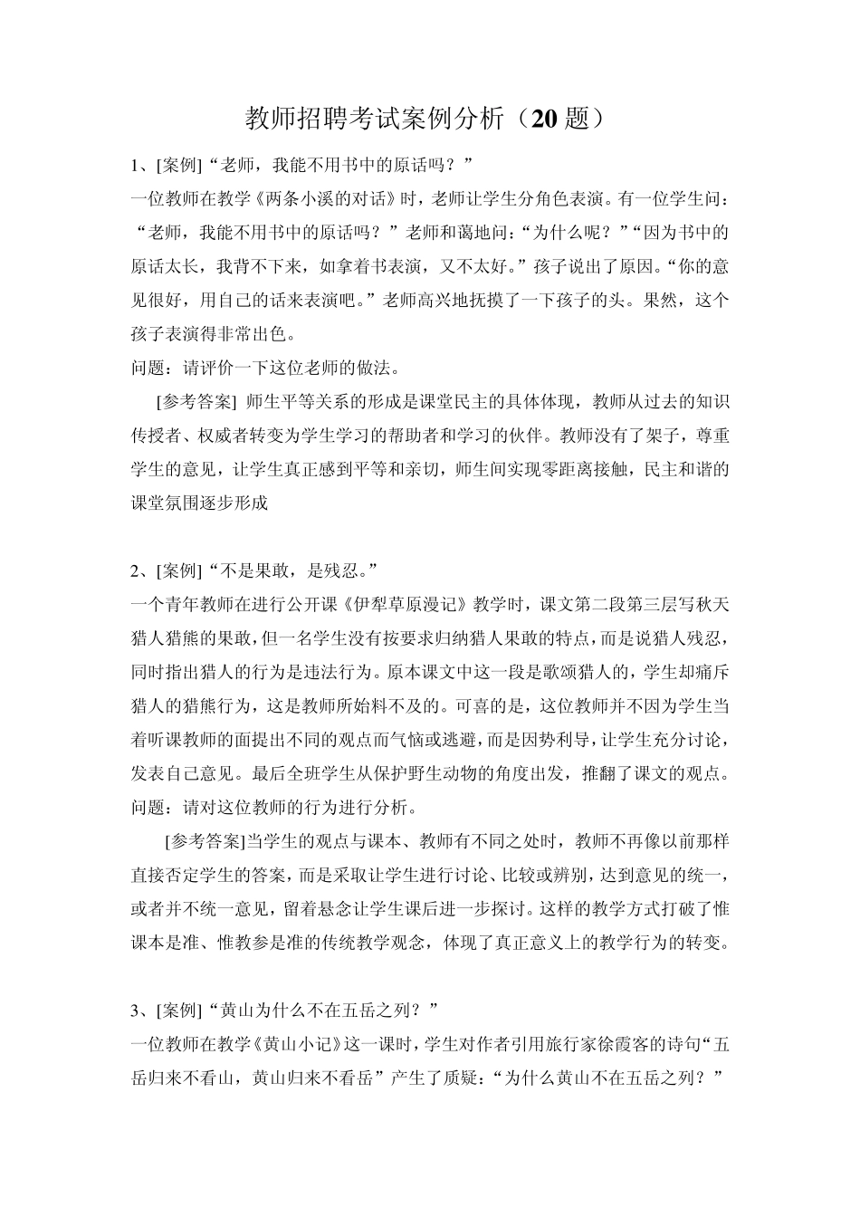 中小学教师招聘考试案例分析_第1页