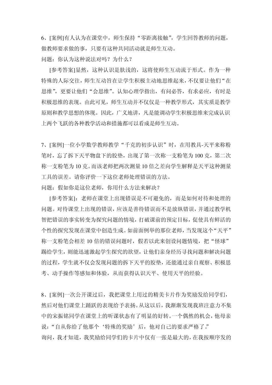 中小学教师招聘考试案例分析_第3页