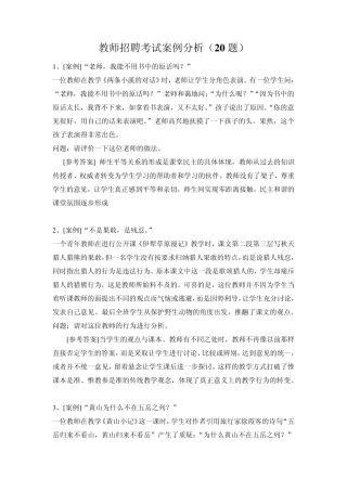 中小学教师招聘考试案例分析