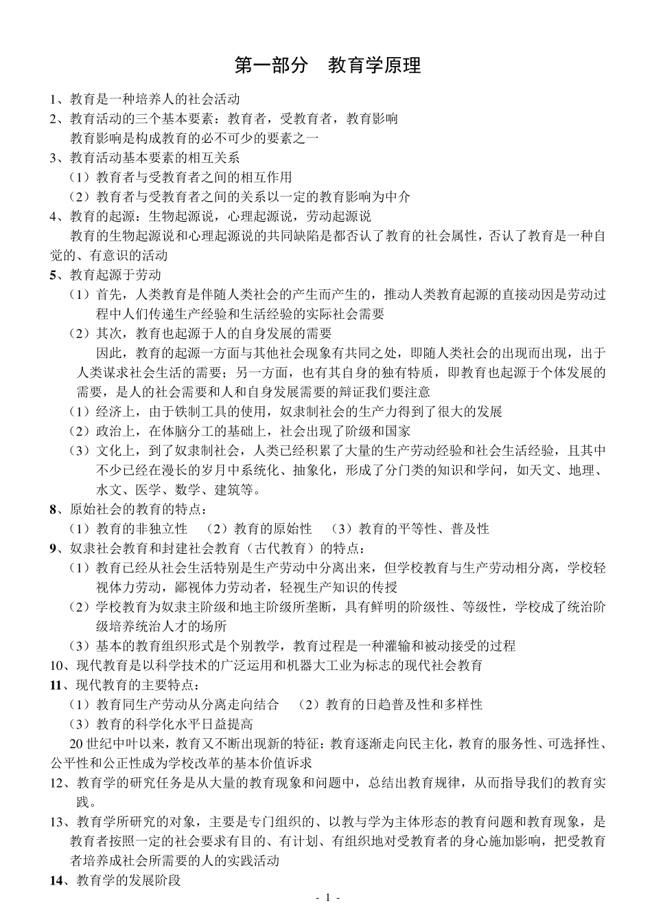 中小学教师招聘考试教育综合知识全面复习资料_第1页
