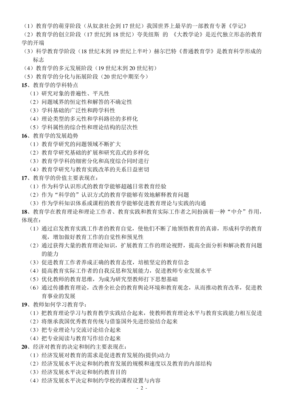 中小学教师招聘考试教育综合知识全面复习资料_第2页