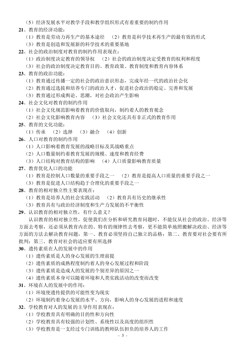 中小学教师招聘考试教育综合知识全面复习资料_第3页