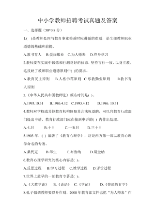 中小学教师招聘考试真题及答案