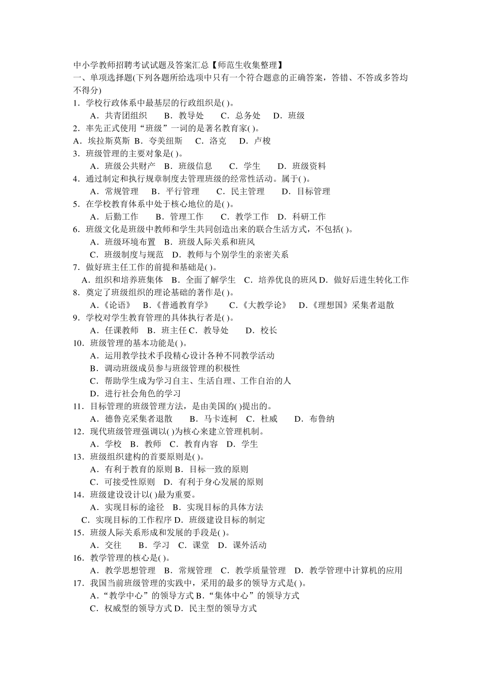 中小学教师招聘考试试题及答案汇总_第1页