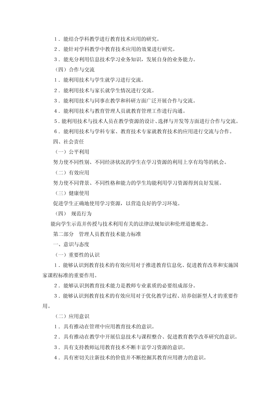 中小学教师教育技术能力标准_第3页