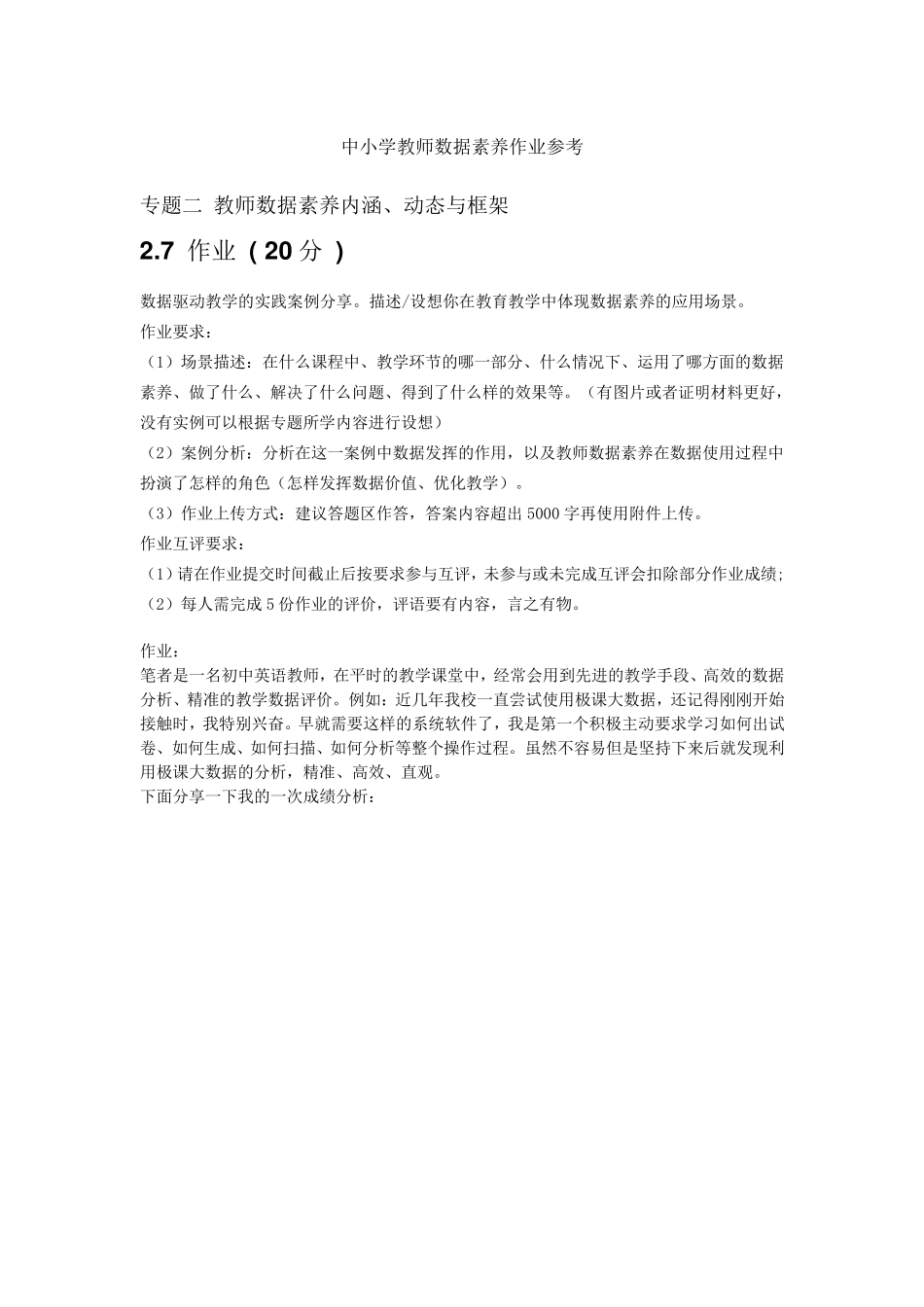 中小学教师数据素养五个专题作业_第1页