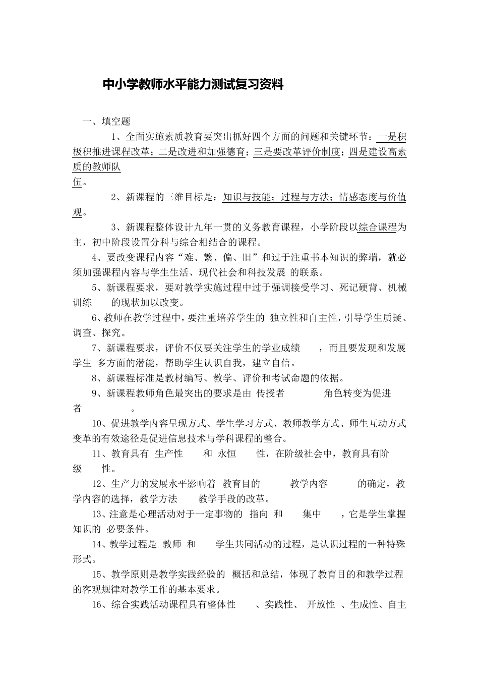 中小学教师水平能力测试复习资料_第1页