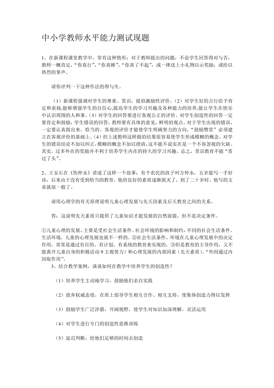 中小学教师水平能力测试现题_第1页
