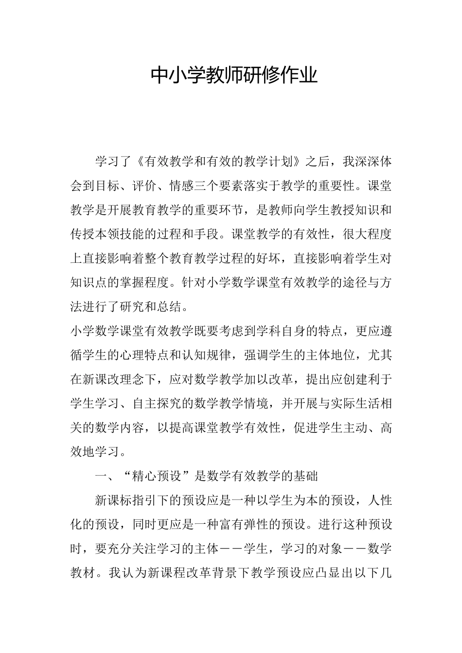 中小学教师研修作业_第1页