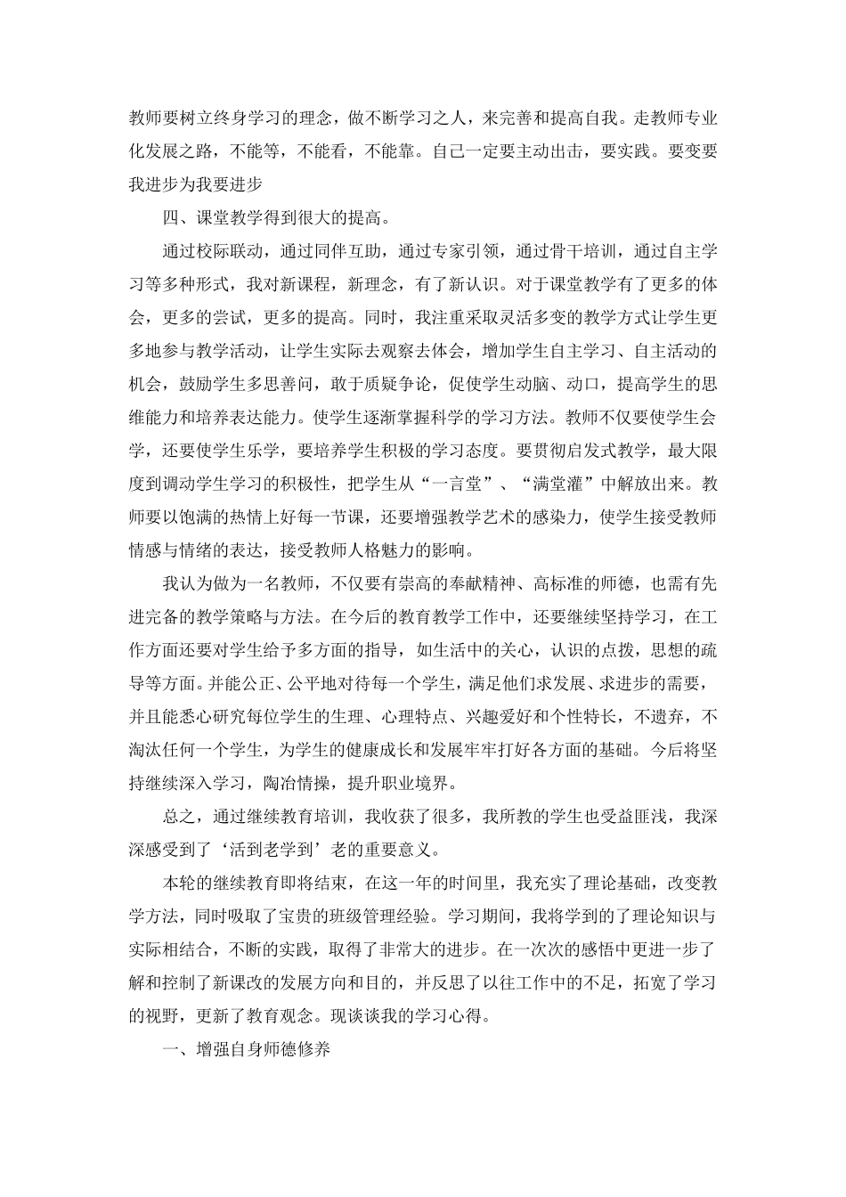 中小学教师继续教育培训心得体会5篇_第3页