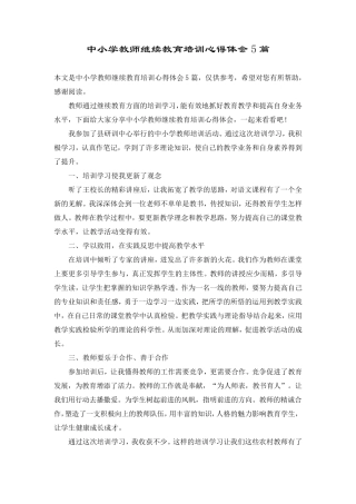 中小学教师继续教育培训心得体会5篇