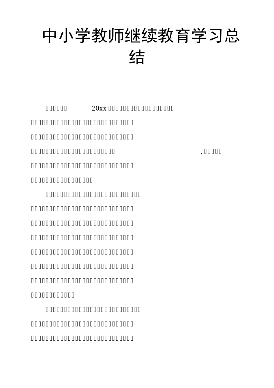 中小学教师继续教育学习总结_第1页