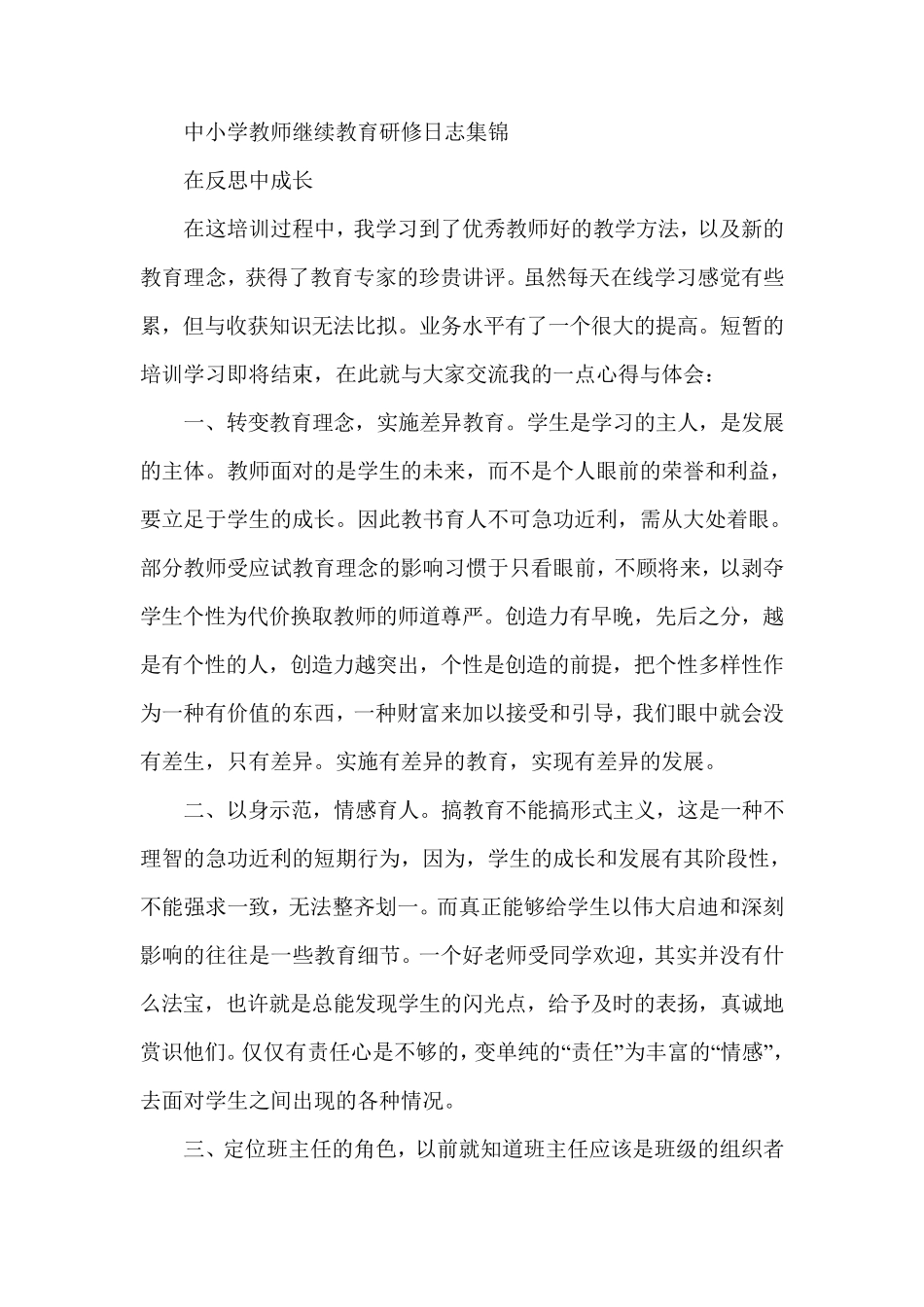 中小学教师继续教育研修日志集锦_第1页
