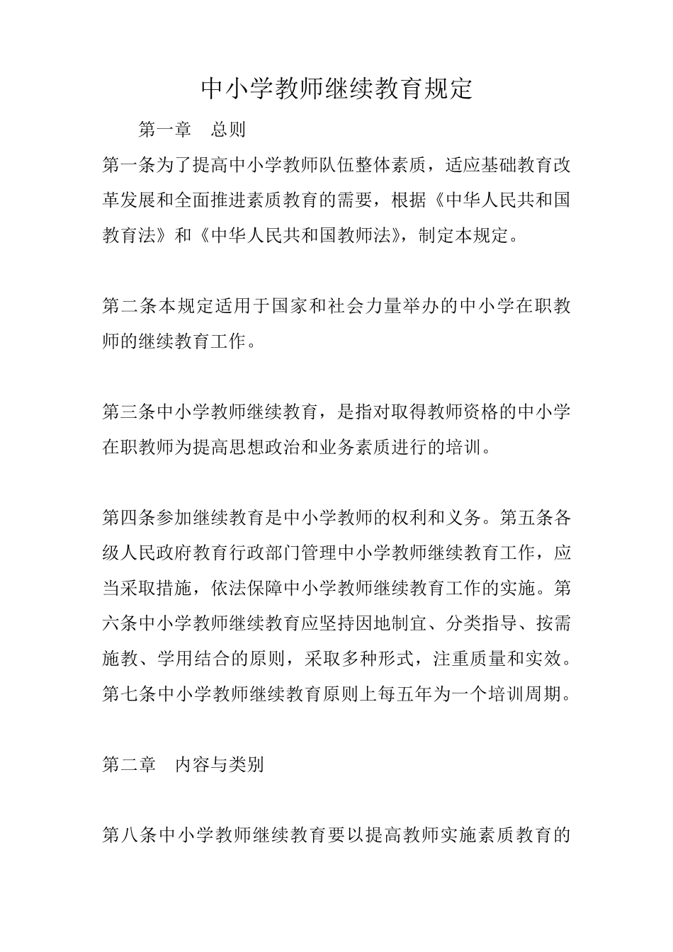 中小学教师继续教育规定_第1页