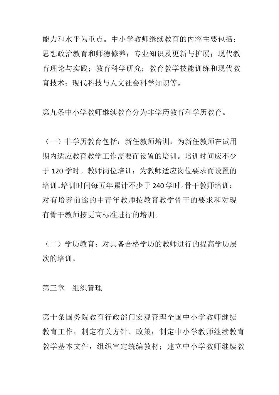 中小学教师继续教育规定_第2页