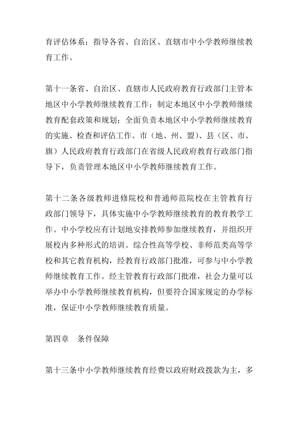 中小学教师继续教育规定_第3页