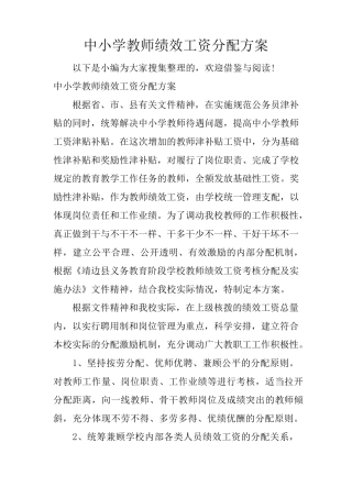 中小学教师绩效工资分配方案