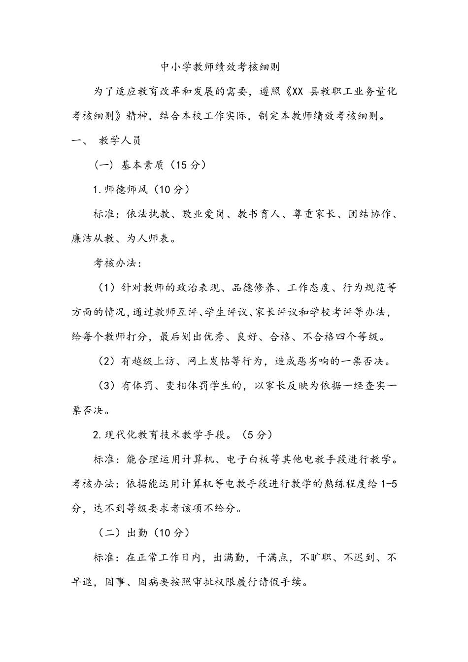 中小学教师绩效考核细则_第1页