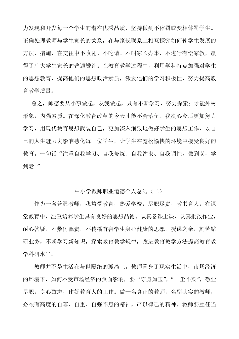 中小学教师职业道德个人总结_第2页