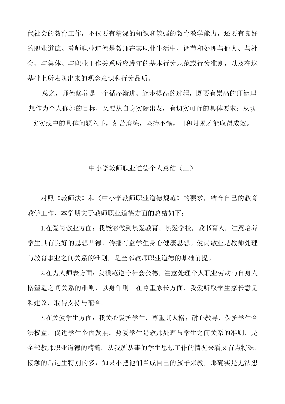 中小学教师职业道德个人总结_第3页