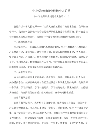 中小学教师职业道德个人总结