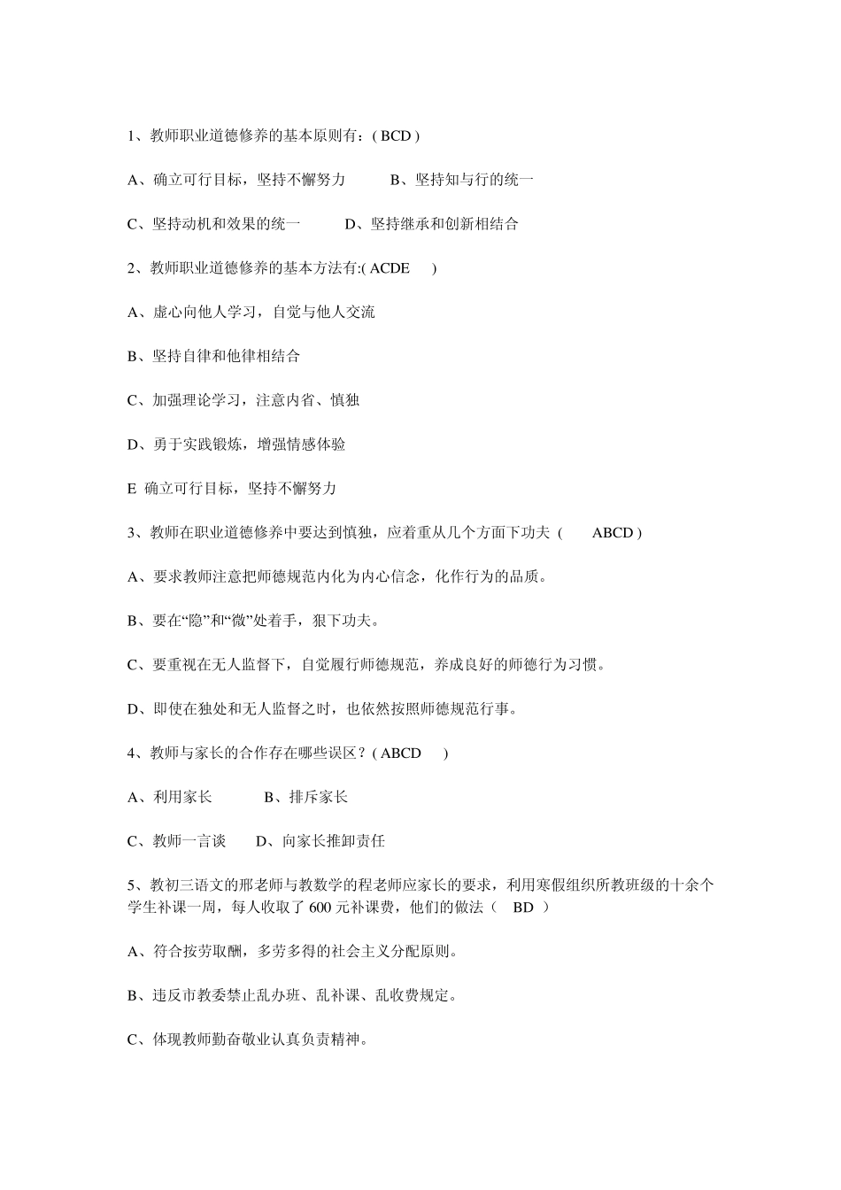 中小学教师职业道德规范习题及答案_第2页