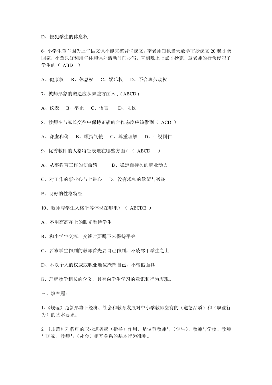 中小学教师职业道德规范习题及答案_第3页
