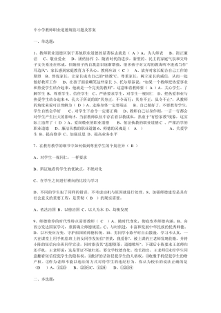 中小学教师职业道德规范习题及答案