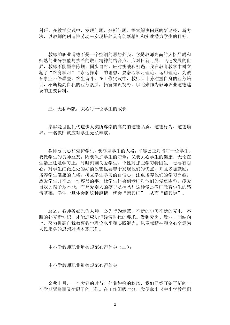 中小学教师职业道德规范心得体会6篇_第2页