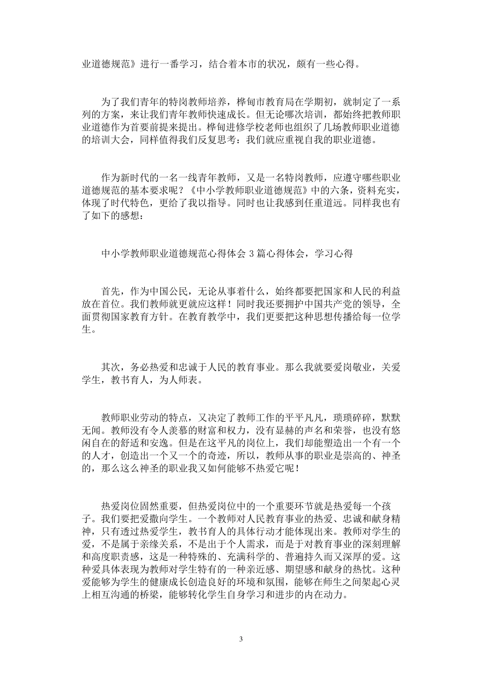中小学教师职业道德规范心得体会6篇_第3页