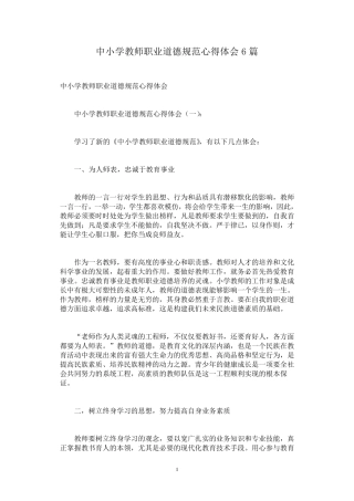 中小学教师职业道德规范心得体会6篇