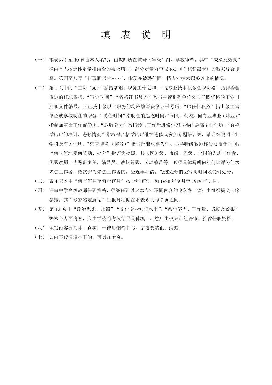 中小学教师职务任职资格评审表_第2页