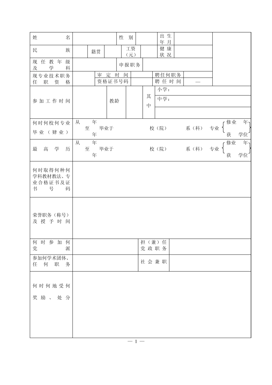 中小学教师职务任职资格评审表_第3页