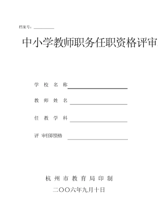 中小学教师职务任职资格评审表