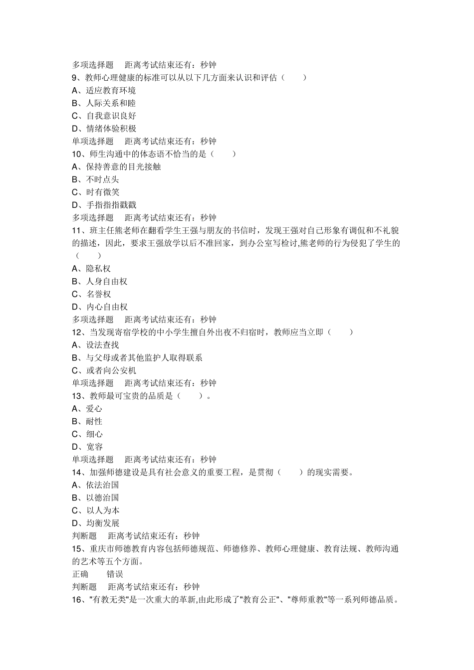 中小学教师职业道德规范试题及答案2_第2页