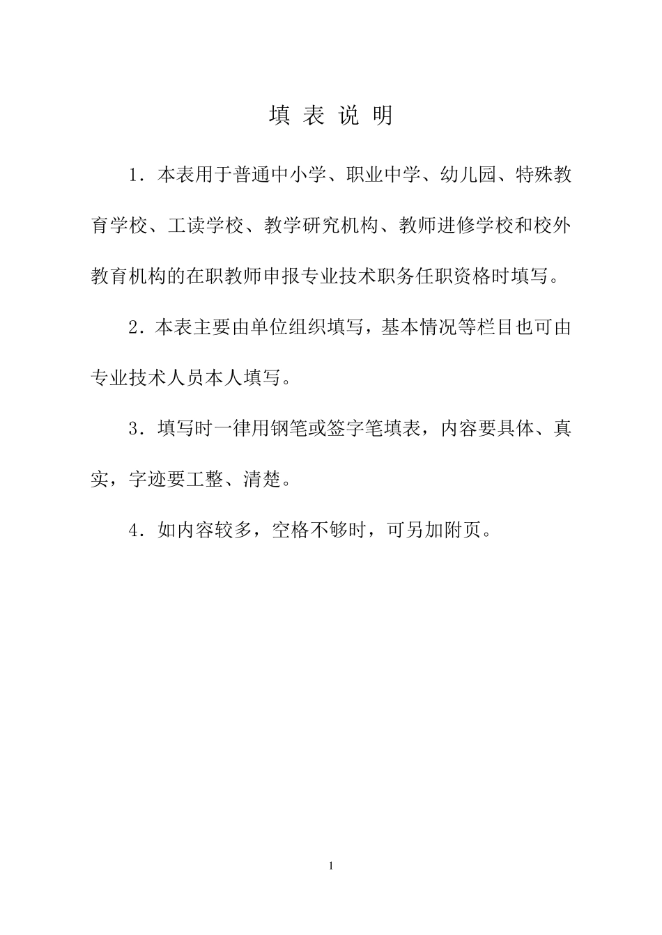 中小学教师职称(职务)评审表_第2页