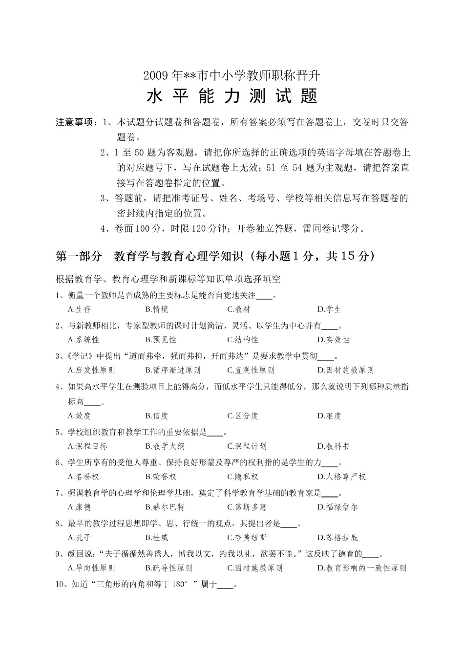 中小学教师职称晋升水平能力测试题00_第1页