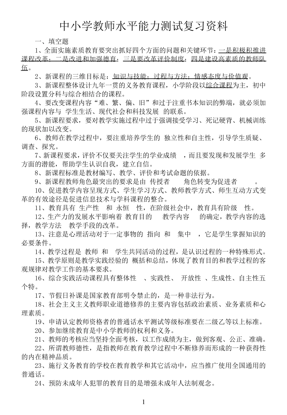 中小学教师职称晋升水平能力测试复习资料_第1页