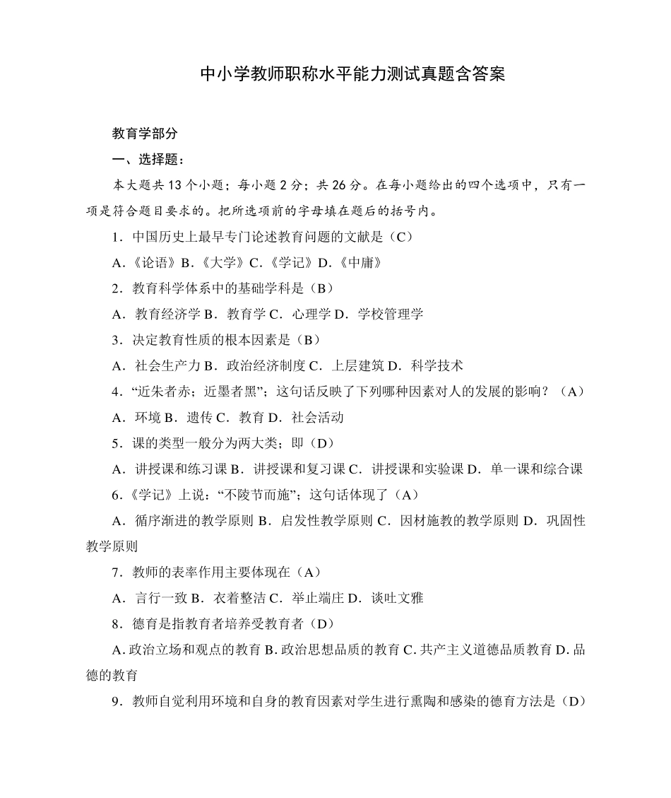 中小学教师职称水平能力测试真题含答案_第1页