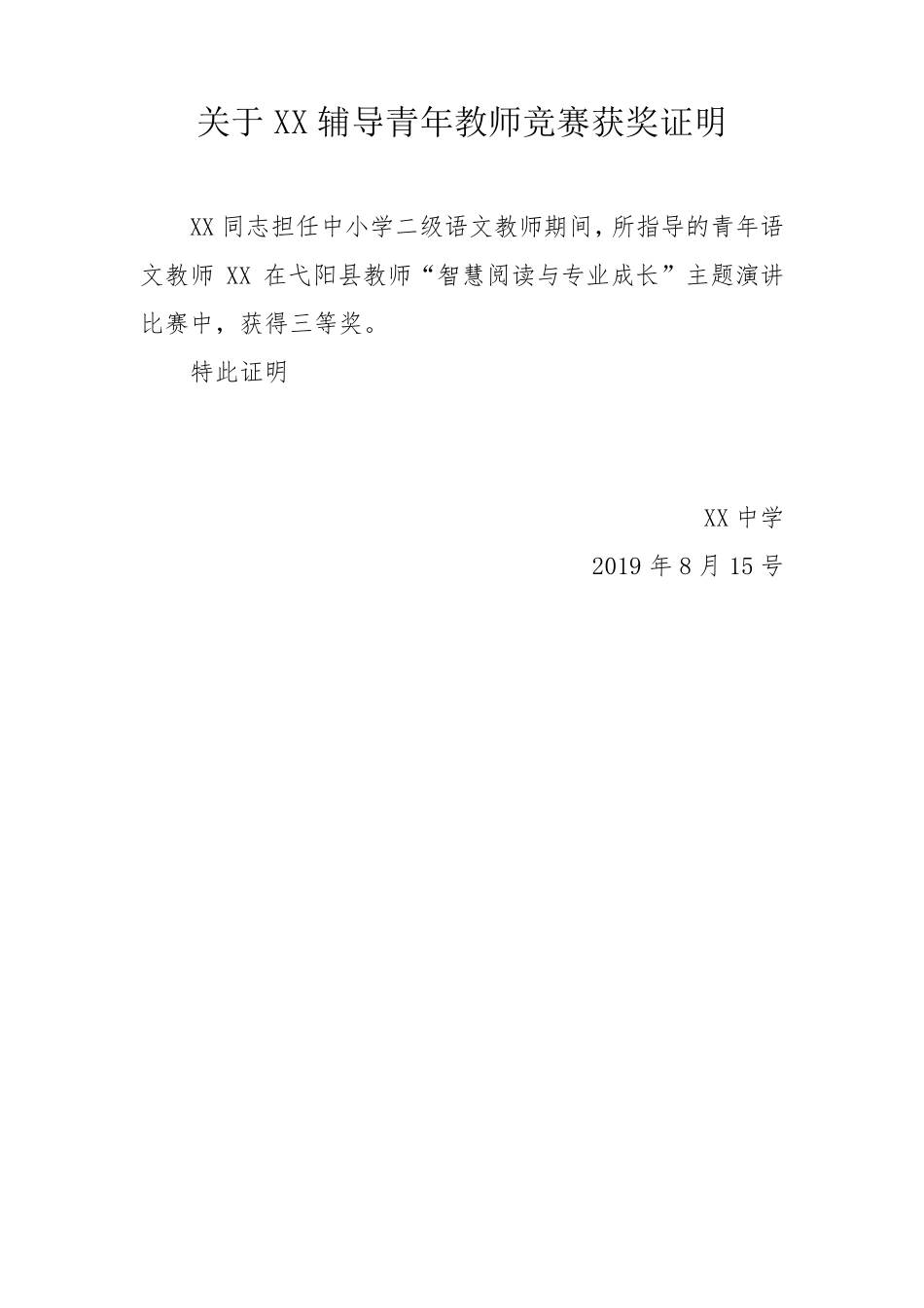中小学教师评职称各项证明模板副本_第1页