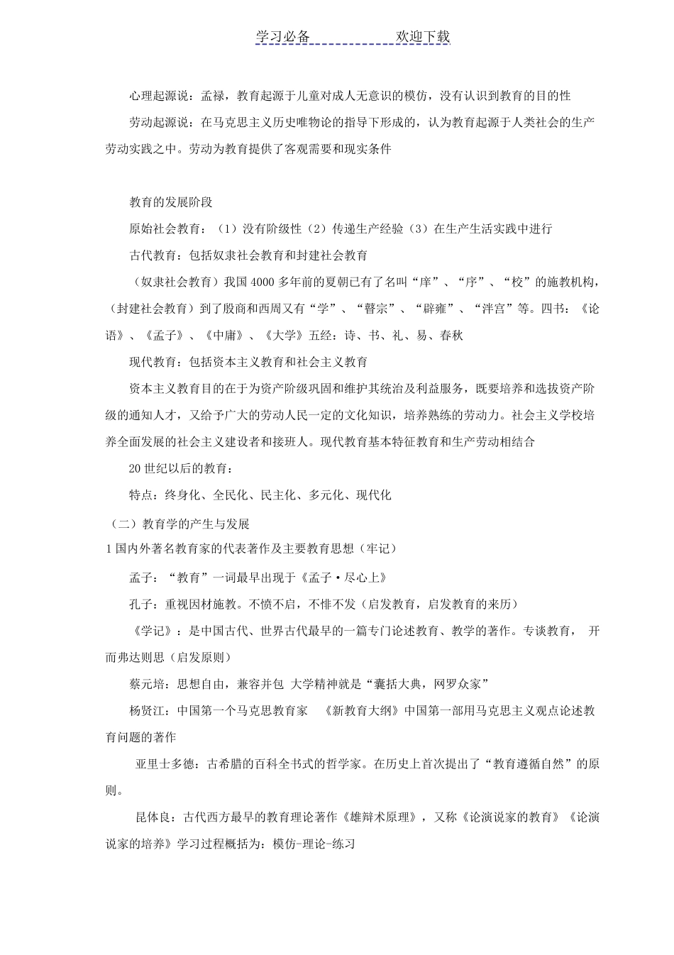 中小学教师资格证《教育知识与能力》知识点归纳_第2页
