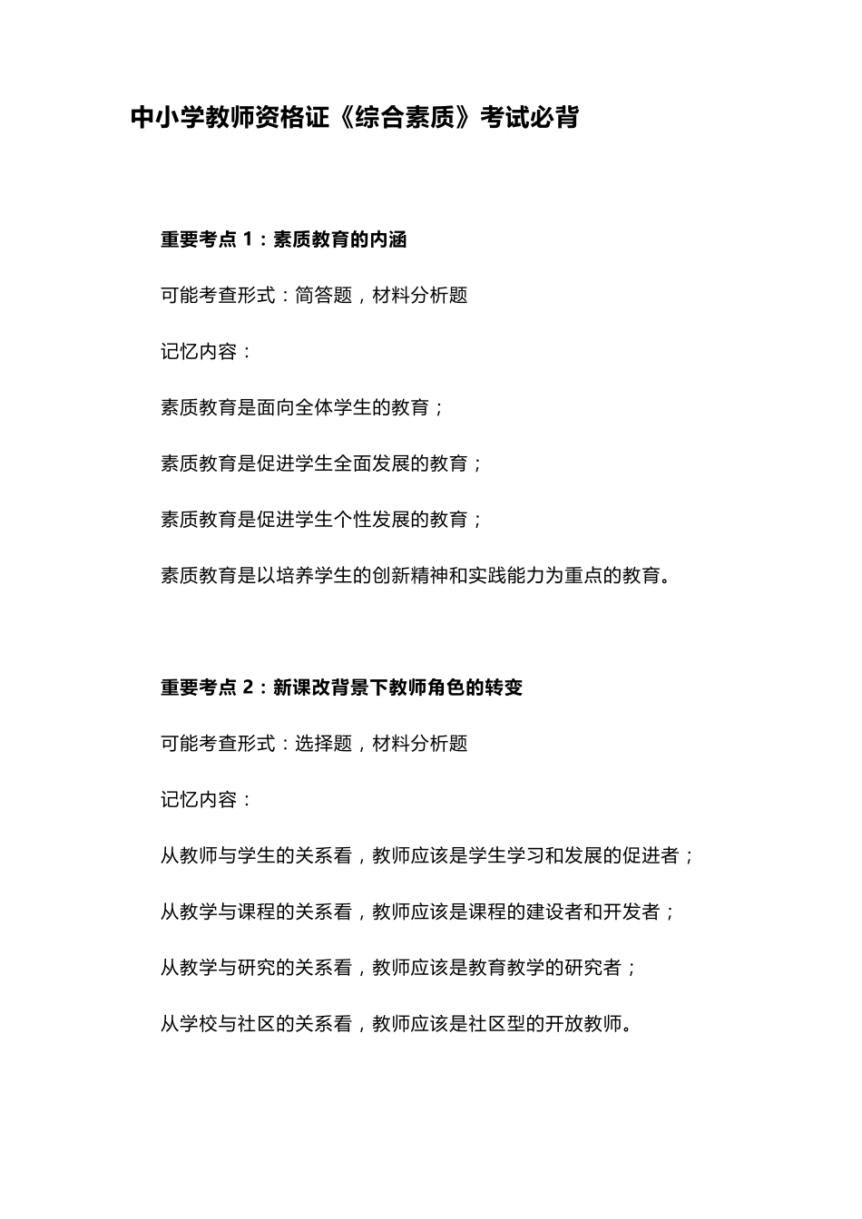 中小学教师资格证《综合素质》考试必背_第1页