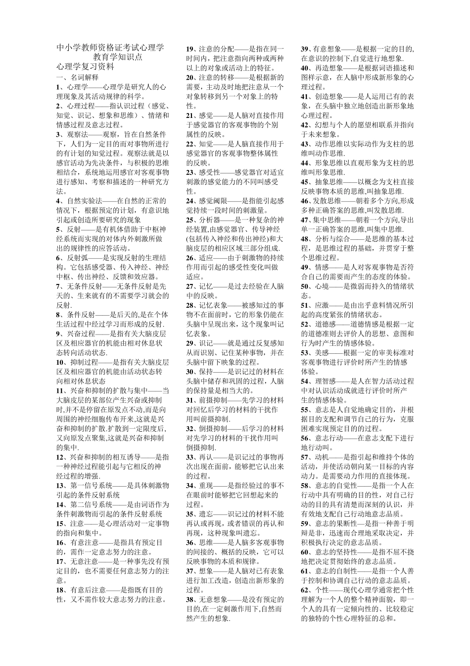 中小学教师资格证考试心理学教育学知识点_第1页