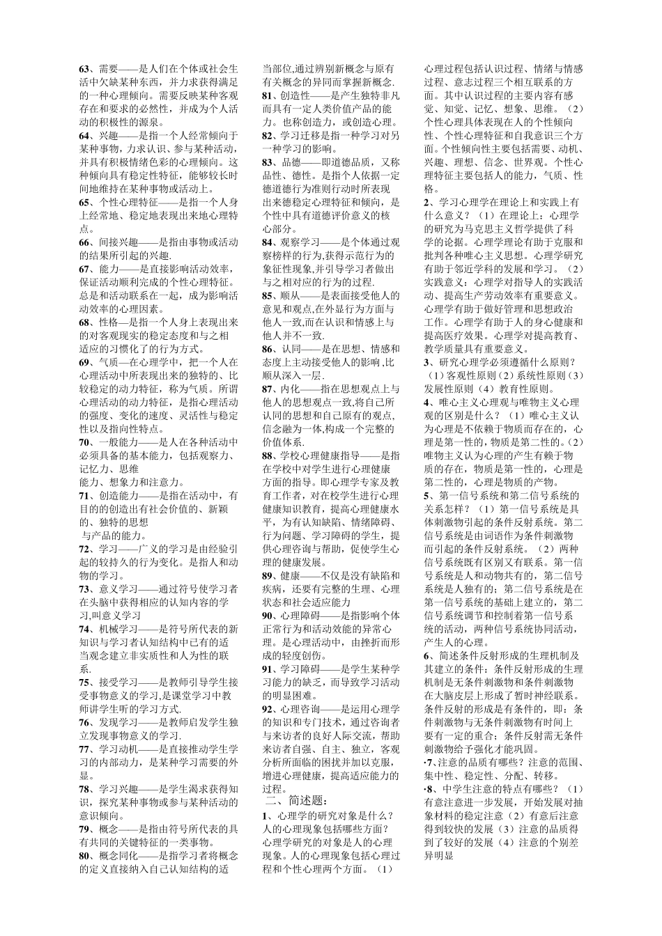 中小学教师资格证考试心理学教育学知识点_第2页