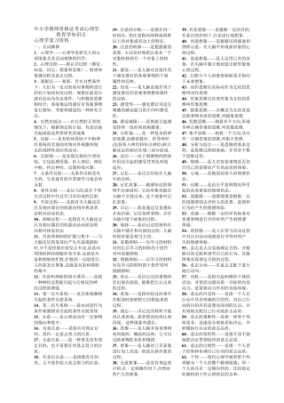 中小学教师资格证考试心理学教育学知识点