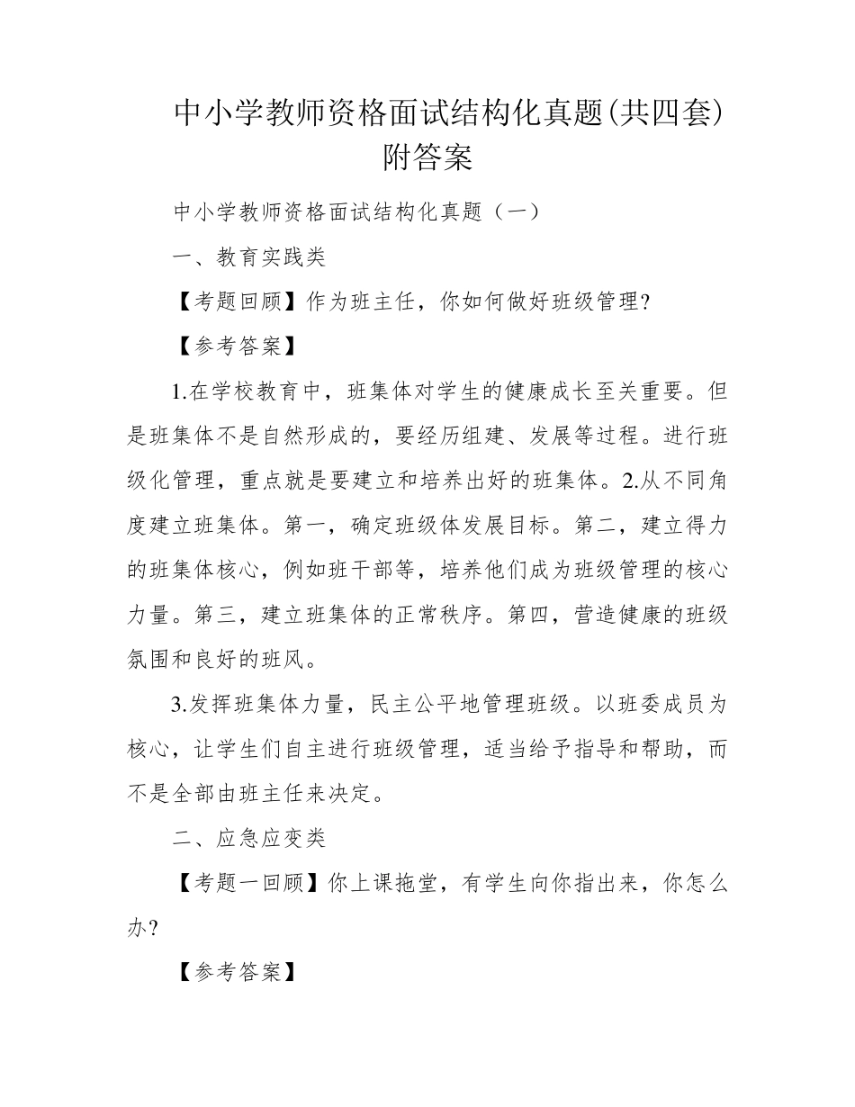 中小学教师资格面试结构化真题(共四套)附答案_第1页