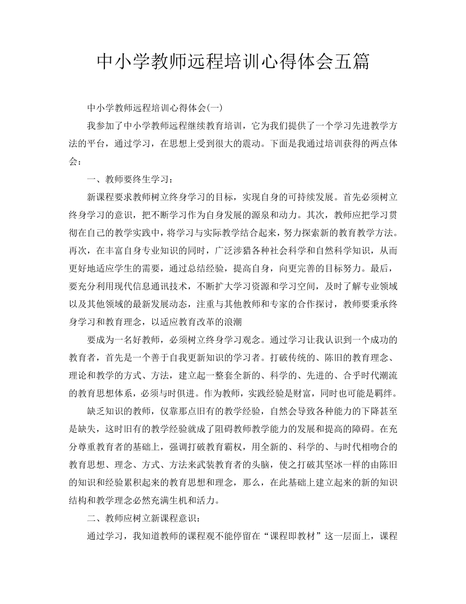 中小学教师远程培训心得体会五篇(通用)_第1页