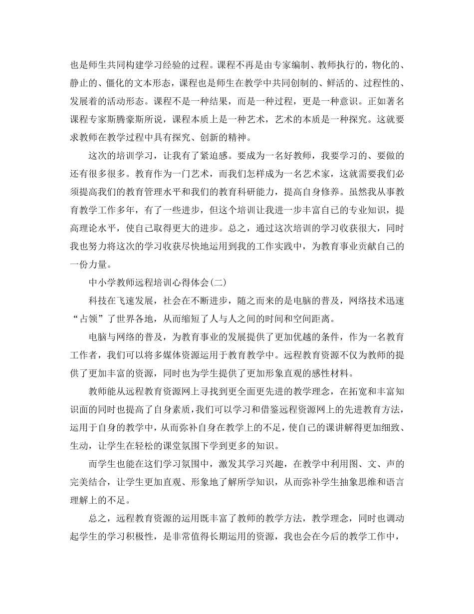 中小学教师远程培训心得体会五篇(通用)_第2页