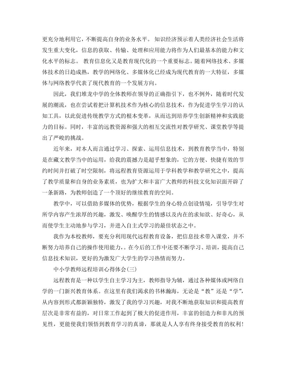 中小学教师远程培训心得体会五篇(通用)_第3页